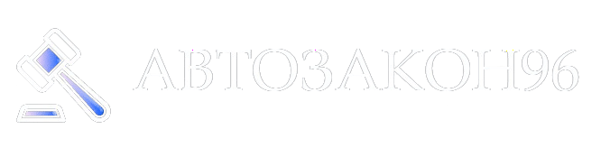 Автозакон96